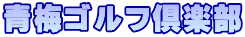 青梅ゴルフ倶楽部